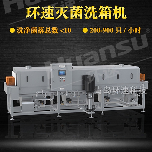 全自動洗筐機(jī),環(huán)速滅菌洗箱機(jī) 衛(wèi)生級生產(chǎn)線配套設(shè)備 全自動洗筐機(jī),環(huán)速滅菌洗箱機(jī) 衛(wèi)生級生產(chǎn)線配套設(shè)備