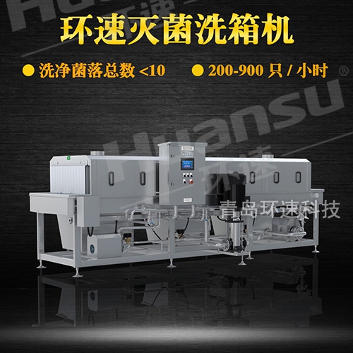 塑料洗筐機,環速滅菌洗箱機 致力于食品安全 塑料洗筐機,環速滅菌洗箱機 致力于食品安全