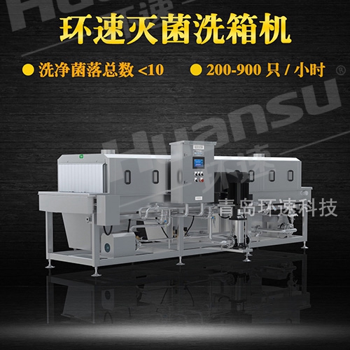 塑料洗筐機,環速滅菌洗箱機 致力于食品安全 塑料洗筐機,環速滅菌洗箱機 致力于食品安全